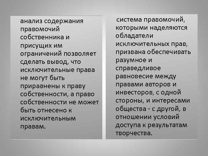 анализ содержания  система правомочий,  правомочий    которыми наделяются собственника и