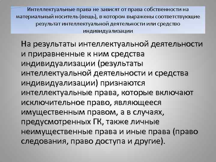   Интеллектуальные права не зависят от права собственности на материальный носитель (вещь), в