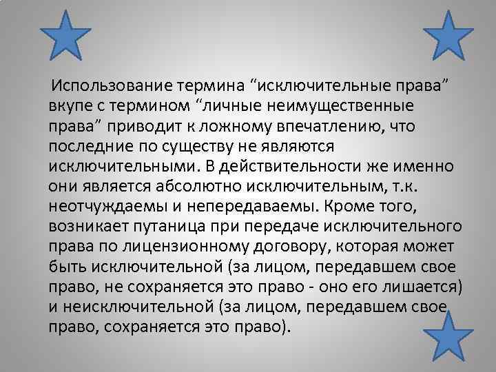 Использование термина “исключительные права” вкупе с термином “личные неимущественные права” приводит к ложному