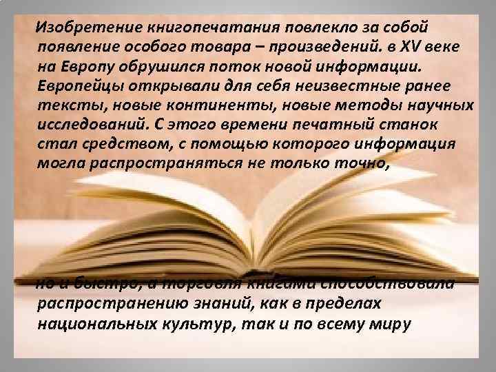   Изобретение книгопечатания повлекло за собой появление особого товара – произведений. в XV