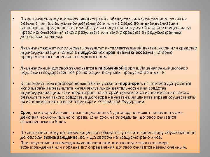  •  По лицензионному договору одна сторона - обладатель исключительного права на результат