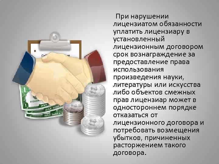  При нарушении  лицензиатом обязанности  уплатить лицензиару в  установленный  лицензионным