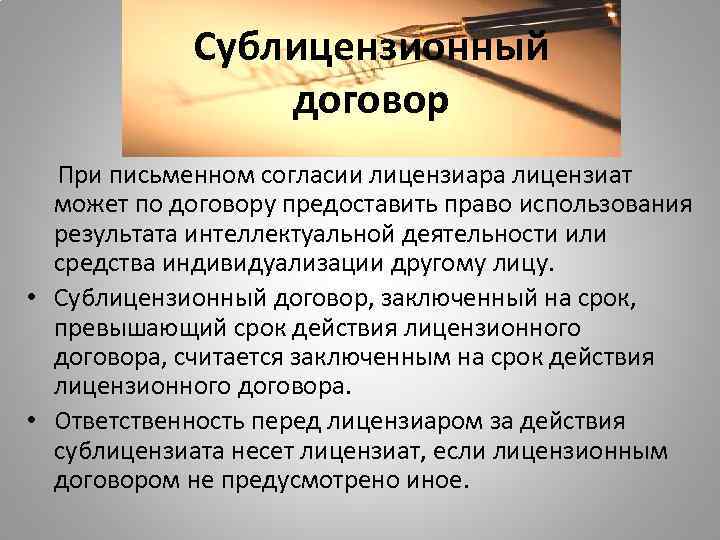 Сублицензионный договор