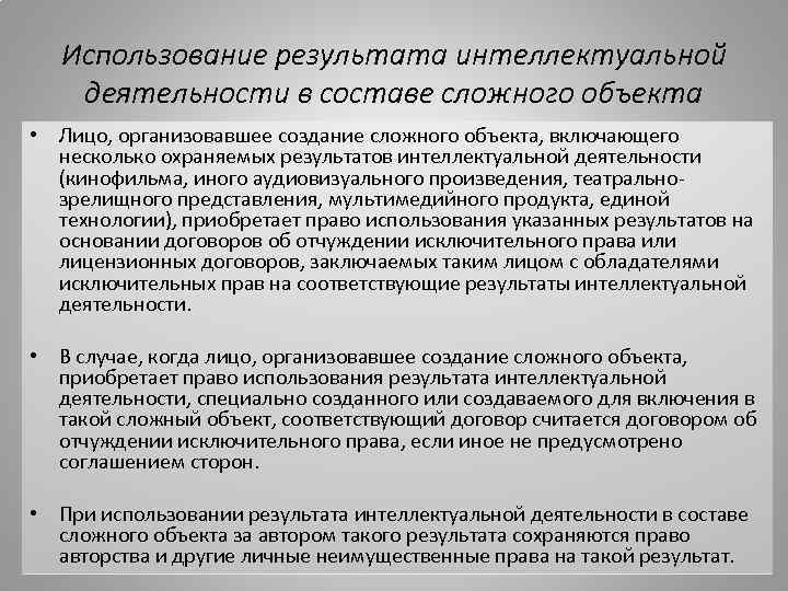   Использование результата интеллектуальной деятельности в составе сложного объекта • Лицо, организовавшее создание