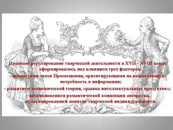   Правовое регулирование творческой деятельности в XVII - XVIII веках   сформировалось