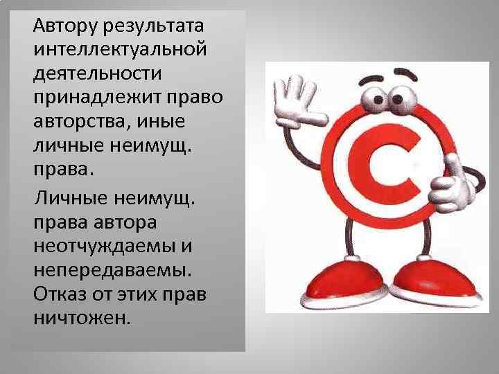   Автору результата интеллектуальной деятельности принадлежит право авторства, иные личные неимущ.  права.