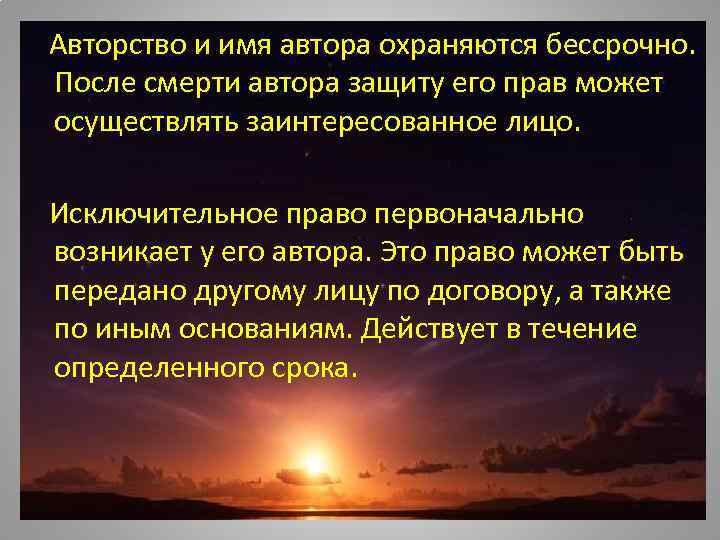   Авторство и имя автора охраняются бессрочно. После смерти автора защиту его прав