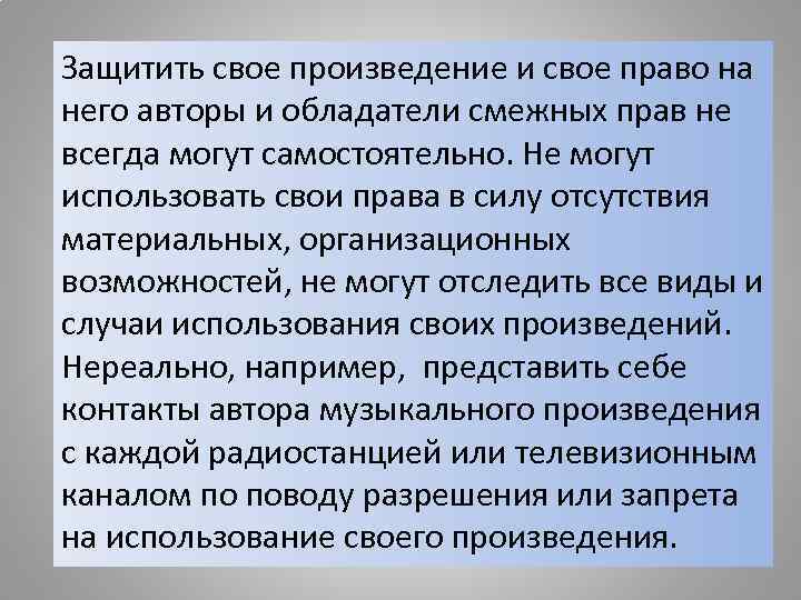 Защитить свое произведение и свое право на него авторы и обладатели смежных прав не
