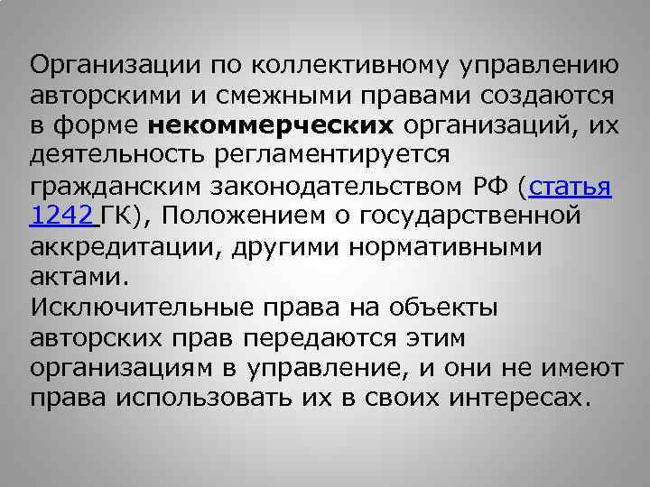 Управление авторским правами на коллективной основе