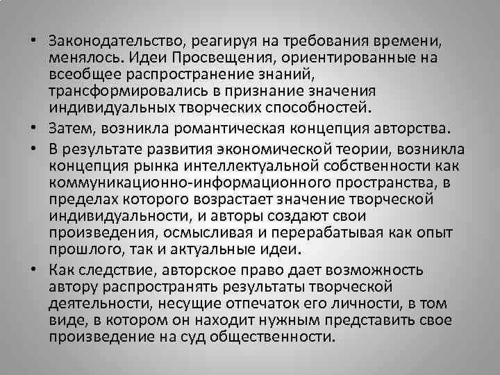  • Законодательство, реагируя на требования времени, менялось. Идеи Просвещения, ориентированные на  всеобщее