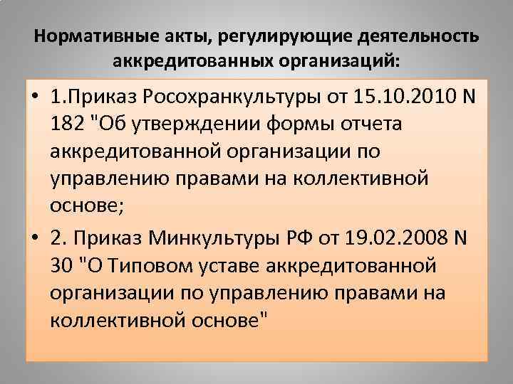 Организации по управлению правами на коллективной основе