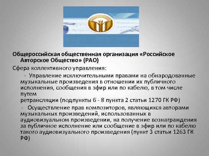 Общероссийская общественная организация «Российское  Авторское Общество» (РАО) Сфера коллективного управления:   -
