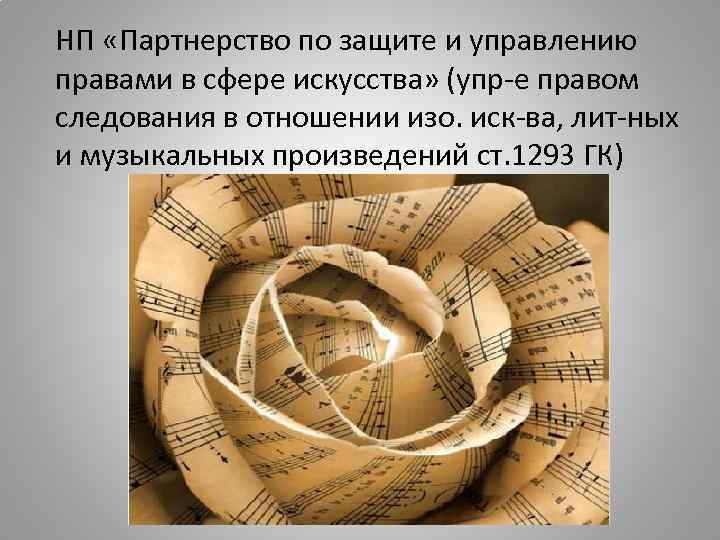 НП «Партнерство по защите и управлению правами в сфере искусства» (упр-е правом следования в