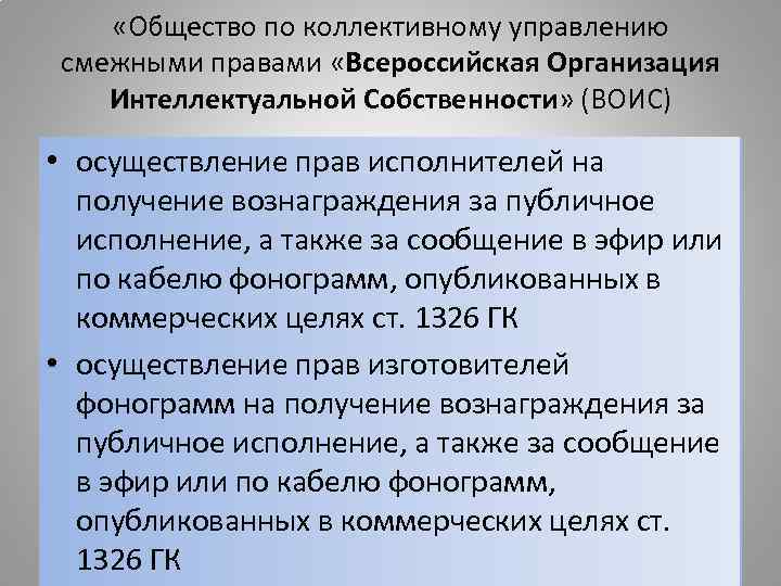   «Общество по коллективному управлению смежными правами «Всероссийская Организация Интеллектуальной Собственности» (ВОИС) 