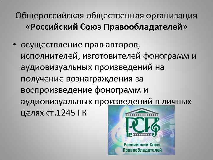 Общероссийская общественная организация «Российский Союз Правообладателей»  • осуществление прав авторов, исполнителей, изготовителей фонограмм