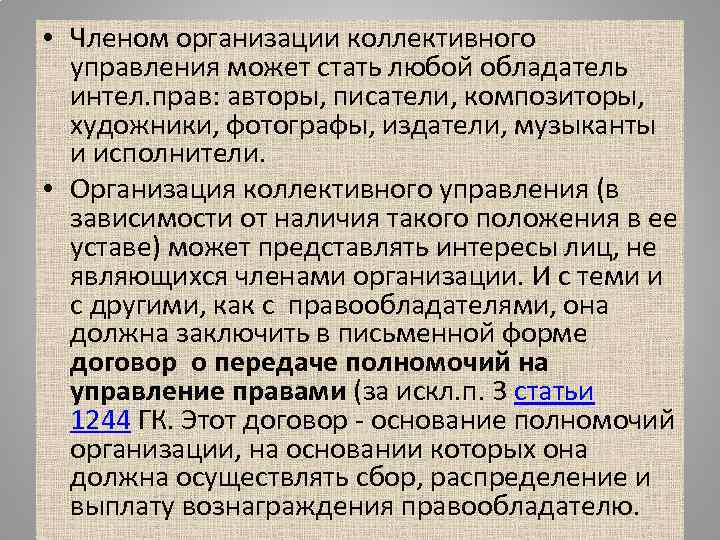  • Членом организации коллективного  управления может стать любой обладатель  интел. прав:
