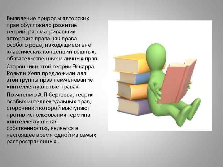 Выявление природы авторских прав обусловило развитие теорий, рассматривавших авторские права как права особого рода,
