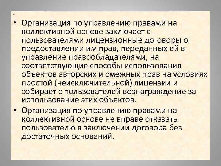  •  • Организация по управлению правами на  коллективной основе заключает с