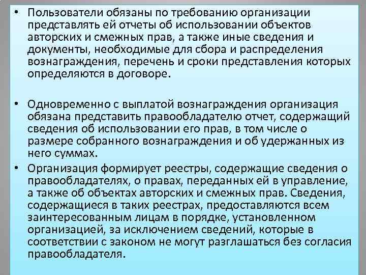  • Пользователи обязаны по требованию организации  представлять ей отчеты об использовании объектов