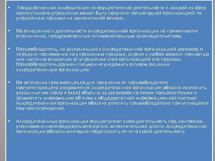  • Государственная аккредитация на осуществление деятельности в каждой из сфер коллективного управления может