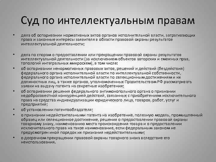   Суд по интеллектуальным правам •  дела об оспаривании нормативных актов органов