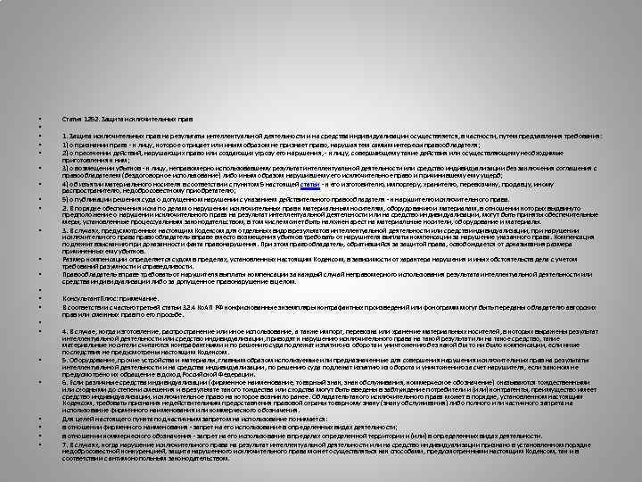  •  Статья 1252. Защита исключительных прав •  •  1. Защита
