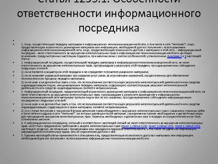   Статья 1253. 1. Особенности ответственности информационного   посредника •  •