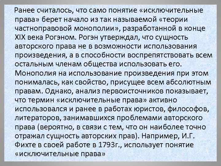   Ранее считалось, что само понятие «исключительные права» берет начало из так называемой