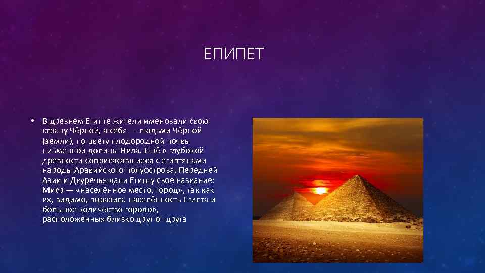     ЕПИПЕТ  • В древнем Египте жители именовали свою 
