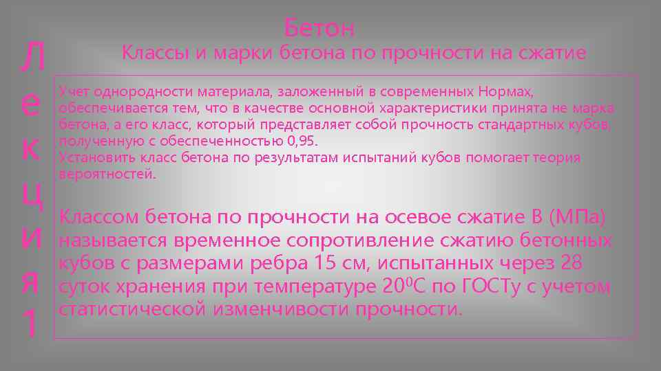        Бетон Л  Классы и марки бетона