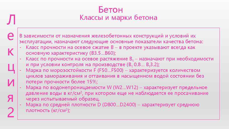        Бетон Л     Классы
