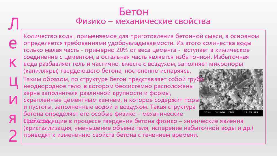        Бетон Л    Физико –