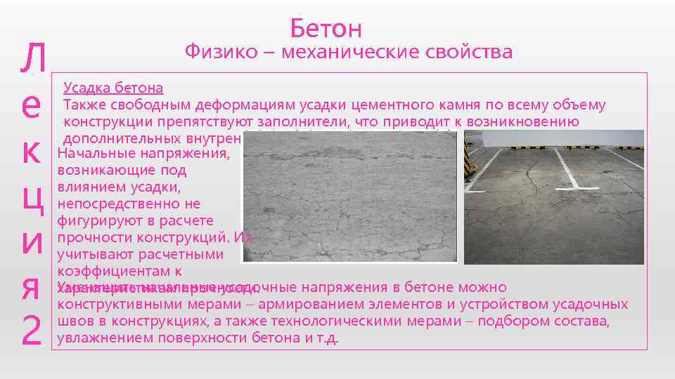        Бетон Л    Физико –