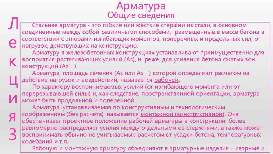        Арматура      Общие