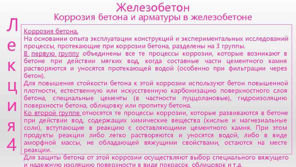      Железобетон   Коррозия бетона и арматуры в железобетоне