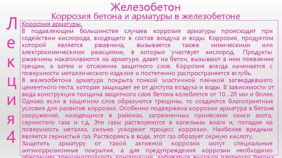       Железобетон   Коррозия бетона и арматуры в