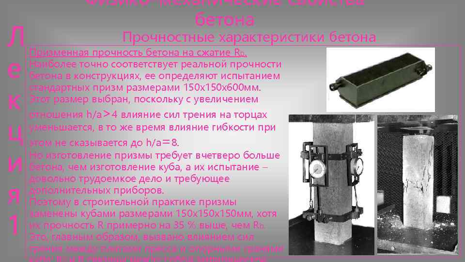    Физико–механические свойства     бетона Л   