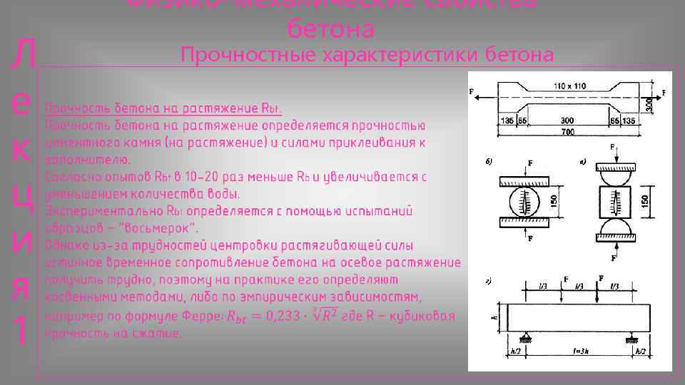   Физико–механические свойства    бетона Л   Прочностные характеристики бетона