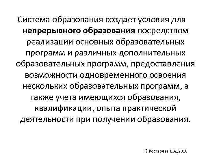 Система образования создает условия для непрерывного образования посредством  реализации основных образовательных  программ