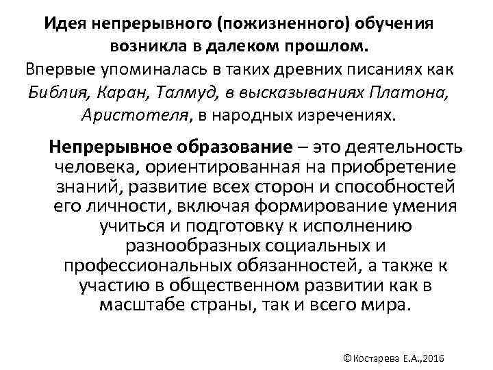  Идея непрерывного (пожизненного) обучения  возникла в далеком прошлом.  Впервые упоминалась в