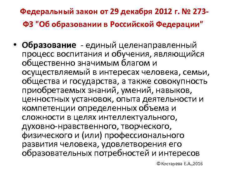  Федеральный закон от 29 декабря 2012 г. № 273 - ФЗ 