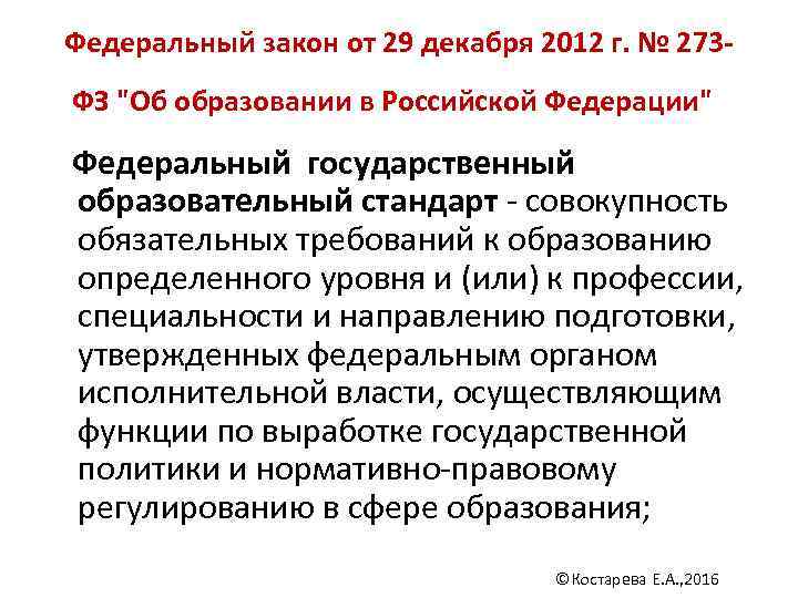  Федеральный закон от 29 декабря 2012 г. № 273 - ФЗ 