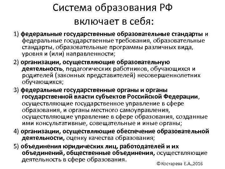   Система образования РФ    включает в себя: 1) федеральные государственные