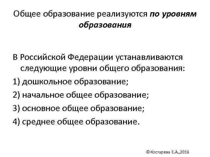Общее образование реализуются по уровням    образования  В Российской Федерации устанавливаются