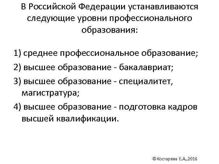  В Российской Федерации устанавливаются  следующие уровни профессионального    образования: 