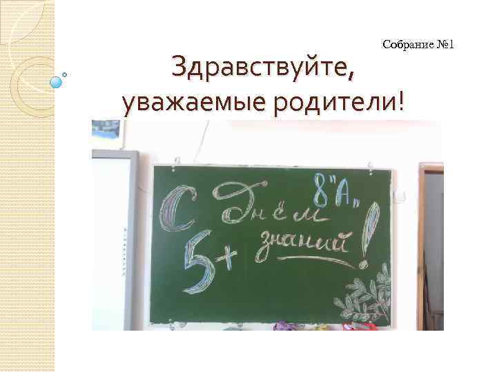    Собрание № 1 Здравствуйте, уважаемые родители! 