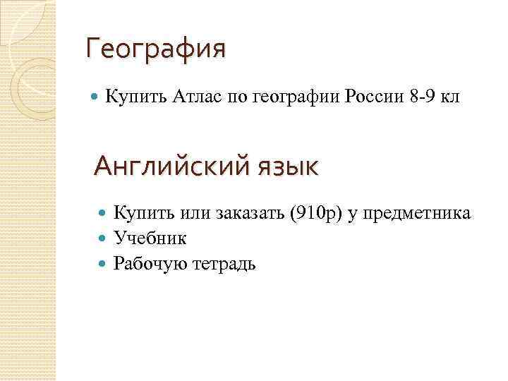 География Купить Атлас по географии России 8 -9 кл  Английский язык  Купить