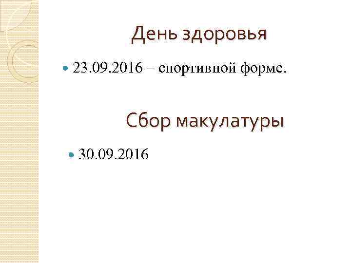   День здоровья 23. 09. 2016 – спортивной форме.    Сбор