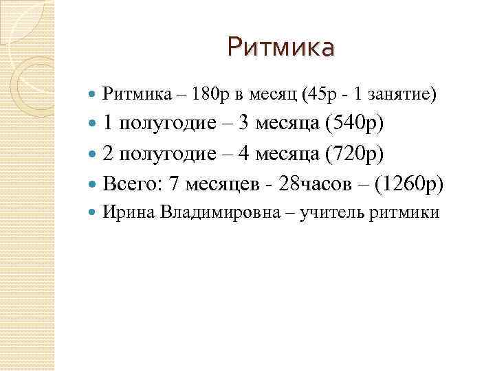    Ритмика – 180 р в месяц (45 р - 1 занятие)