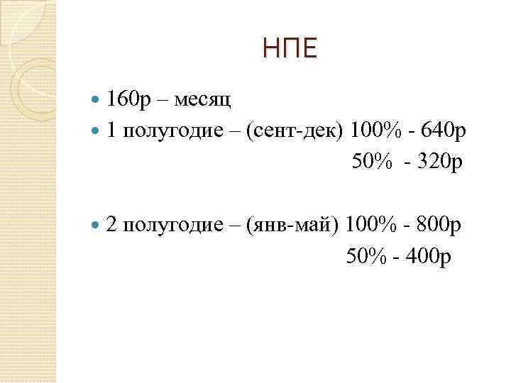     НПЕ  160 р – месяц  1 полугодие –